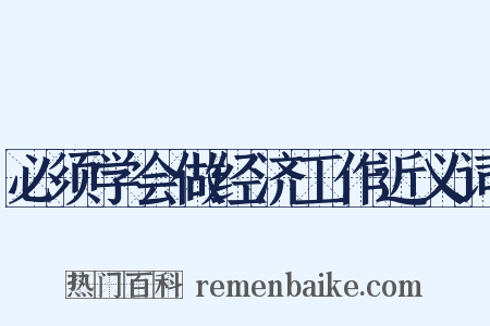 必须学会做经济工作近义词是什么意思的图片